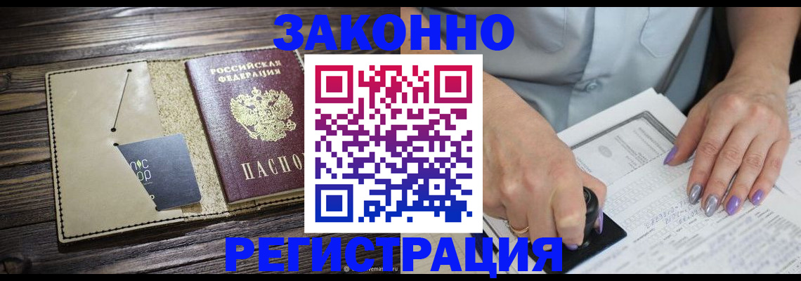 временная регистрация законно в Миассе
